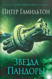 Вселенная Содружества: 2.1. Содружество. Звезда Пандоры