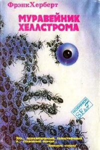Муравейник Хеллстрома