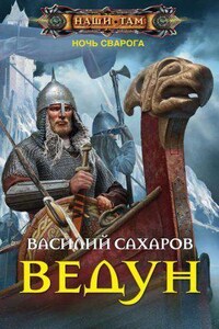 Ночь Сварога 1. Ведун