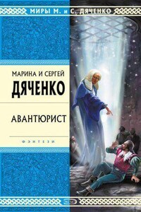 Скитальцы 4. Авантюрист