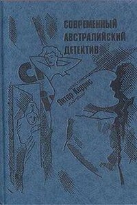 Современный австралийский детектив: 2. Как в воду канул