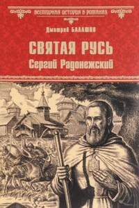 Святая Русь. Том 2. Сергий Радонежский