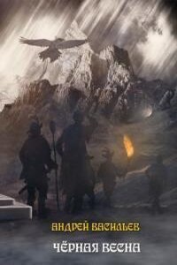 Ученики Ворона 4. Черная Весна