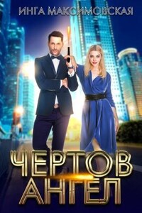 Чёртов ангел