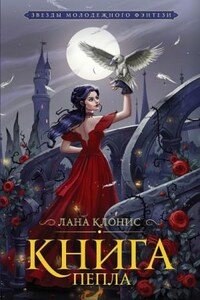 Эреш. Книга пепла