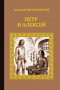 Христос и Антихрист. Книга 3. Антихрист. Пётр и Алексей