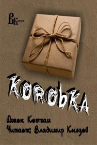 Коробка (The Box)