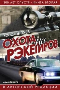 Охота на Рэкетиров