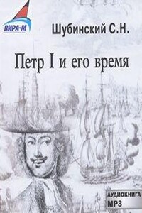 Пётр I и его время