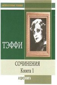 Сочинения. Книга 1