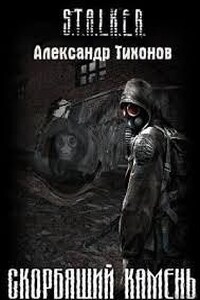 Stalker: Скорбящий камень