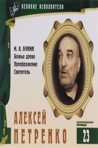 Великие исполнители 23. Алексей Петренко