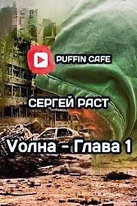 VолнА. Эпизод 1