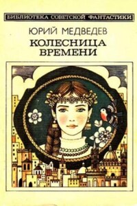 Колесница времени