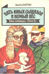 Пятеро Тайноискателей и собака: 12. Тайна коттеджа «Талли-Хо»