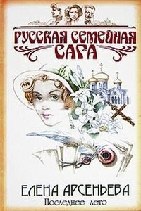 Русская семейная сага: 1. Последнее лето