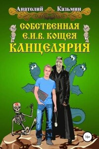 Собственная Е. И. В. Кощея Канцелярия