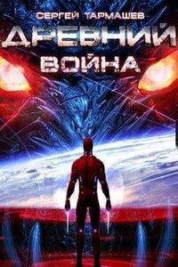 Древний 11: Война