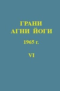 Грани Агни Йоги 1965