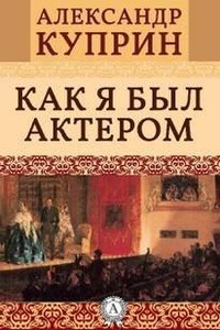 Как я был актером