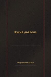 Кухня дьявола