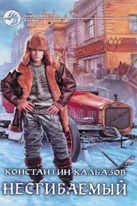 Несгибаемый