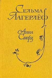 Проклятие рода Левеншельдов: 3. Анна Сверд