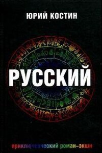 Русский