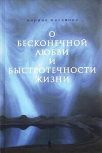 О бесконечной любви и быстротечности жизни