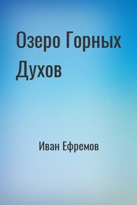 Озеро Горных Духов