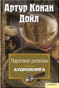 Пиратские рассказы