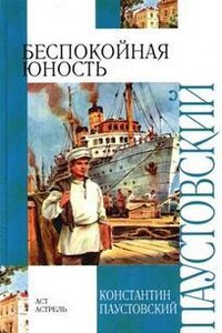 Повесть о жизни. Книга 2. Беспокойная юность