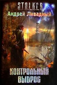 S.T.A.L.K.E.R: Контрольный выброс