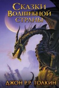 Сборник «Сказки Волшебной страны»