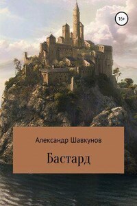 Бастард. Книга 1