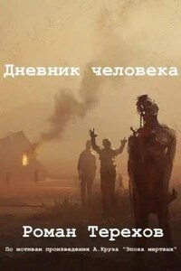 Дневник человека