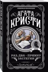 Эркюль Пуаро 23. Раз, два-пряжку застегни