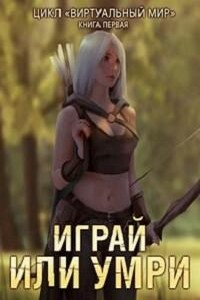 Играй или умри