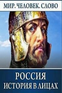 История в лицах: Россия