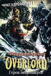 Overlord: Том 4. Герои людоящеров