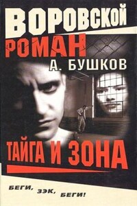 Шантарский цикл. Алексей Карташ: 5.1. Тайга и зона