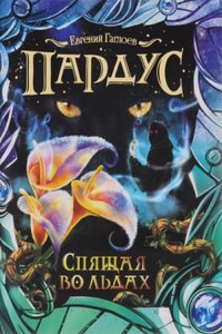 Спящая во льдах