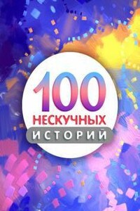 Сто нескучных историй 01-70