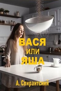 Вася или Яша