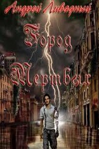 Город мертвых