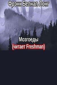 Мозгоеды