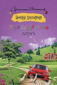 Пани Иоанна: 6. Проселочные дороги