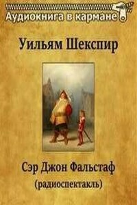 Сэр Джон Фальстаф