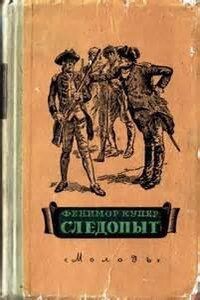 Следопыт, или На берегах Онтарио