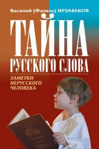 Тайна русского слова